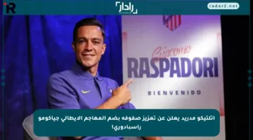 أتلتيكو مدريد يعلن عن تعزيز صفوفه بضم المهاجم الإيطالي جياكومو راسبادوري!